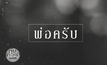 เพลงเพื่อพ่อ สื่อล้านดวงใจคนไทยทั้งแผ่นดิน