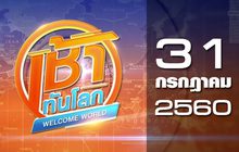 เช้าทันโลก Welcome World 31-07-60