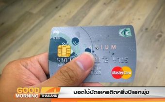 ยอดใช้บัตรเครดิตครึ่งปีแรกพุ่ง