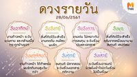 ดูดวงรายวัน ประจำวันพฤหัสบดีที่ 28 มิถุนายน 2561 โดย อ.คฑา ชินบัญชร