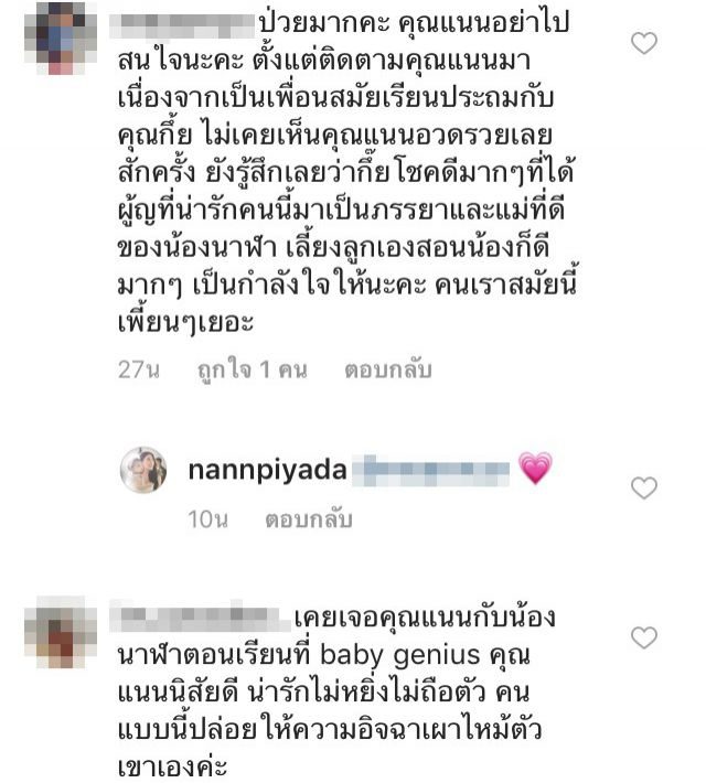 คอมเม้นท์โพสต์ของ แนน ปิยะดา