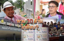 หวย 30 ล้าน ใกล้จบ