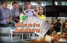 คดีหวย 30 ล้าน ถึงมืออัยการ 03-04-61