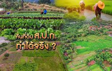 คืนที่ดิน ส.ป.ก. ทำได้จริง ? 03-10-62