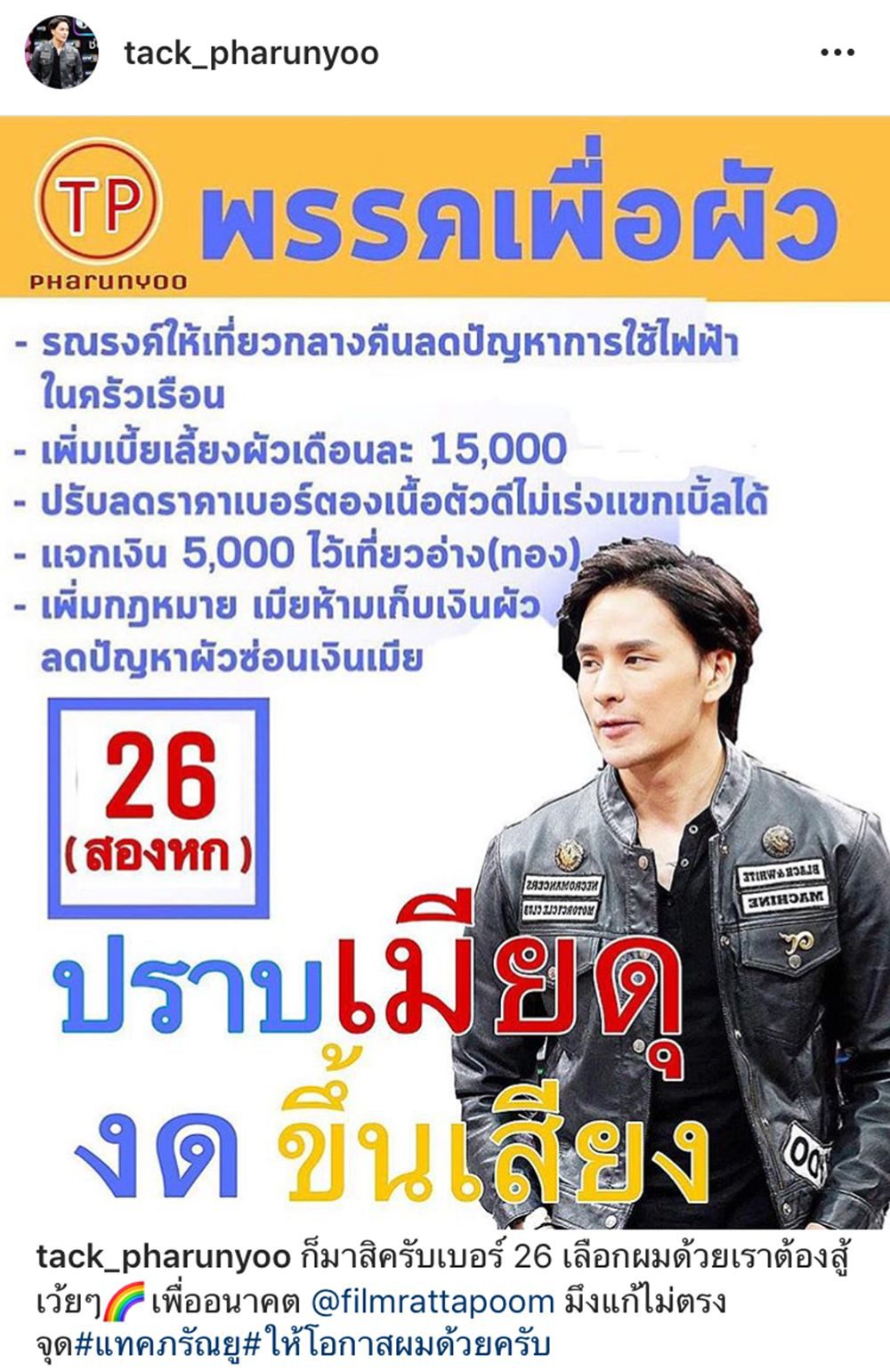 แทค ภรัณยู