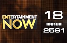 Entertainment Now Break 2 18-04-61