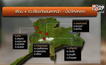 เตือน 4 จังหวัดภาคเหนือระวังดินถล่ม-น้ำป่าไหลหลาก