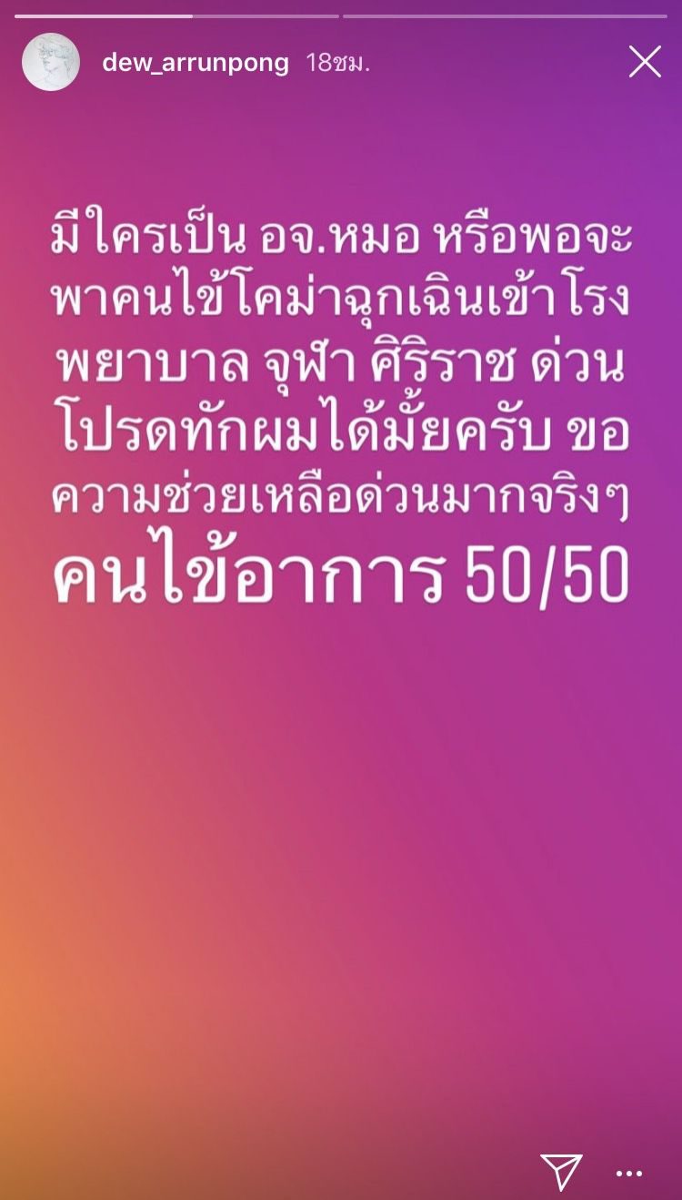 ดิว อรุณพงศ์ โพสต์ไอจีสตอรี่