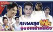 Gossip29 EP.113 พาไปล้วงลึก ทรงผมต้องห้าม ของเหล่าคนดัง!