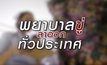 พยาบาลขู่ลาออกทั่วประเทศ