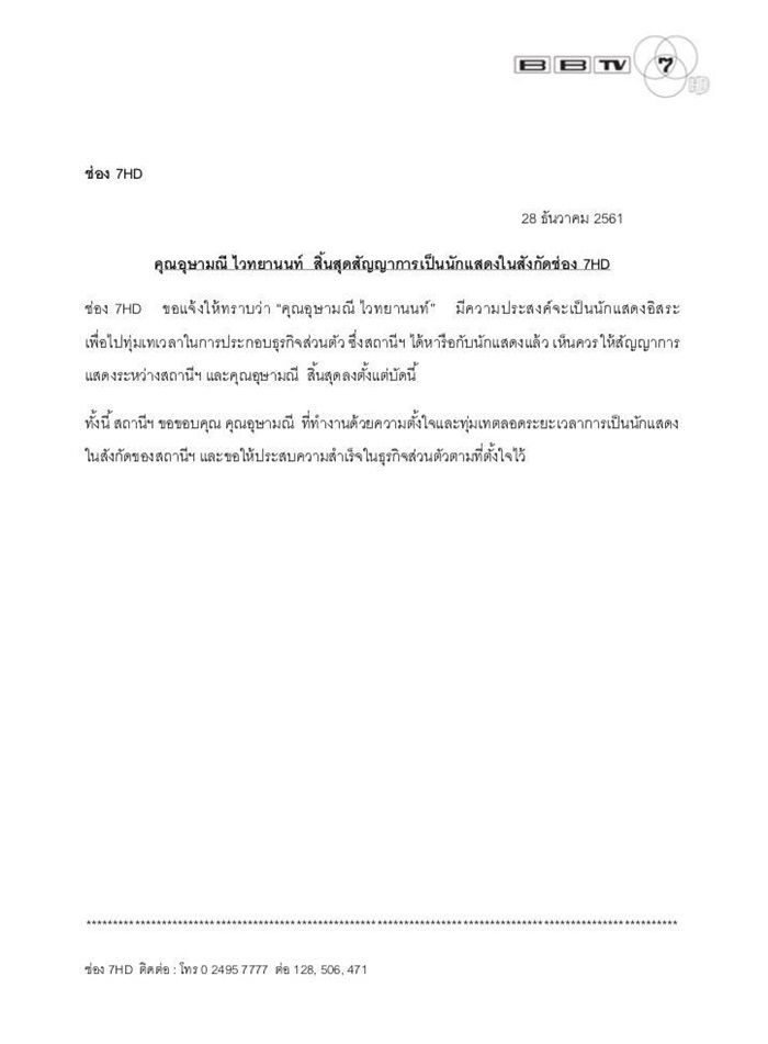 ช่อง 7 ร่อนจดหมาย ขวัญ ไม่ต่อสัญญา