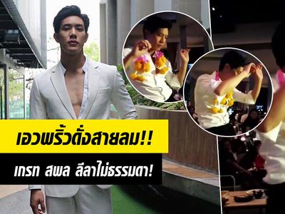 ลีลาไม่ธรรมดา! เกรท สพล เอวพริ้วได้โล่!!