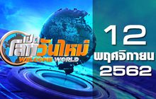 เปิดโลกวันใหม่ Welcome World 12-11-62