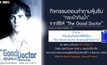 กิจกรรมตอบคำถามลุ้นรับ “กระเป๋ากันน้ำ” จากซีรีส์ “The Good Doctor”