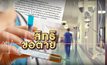 สิทธิขอตาย 04-03-62