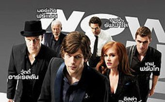 Now You See Me อาชญากลปล้นโลก