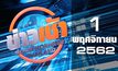 ข่าวเช้า Good Morning Thailand 01-11-62