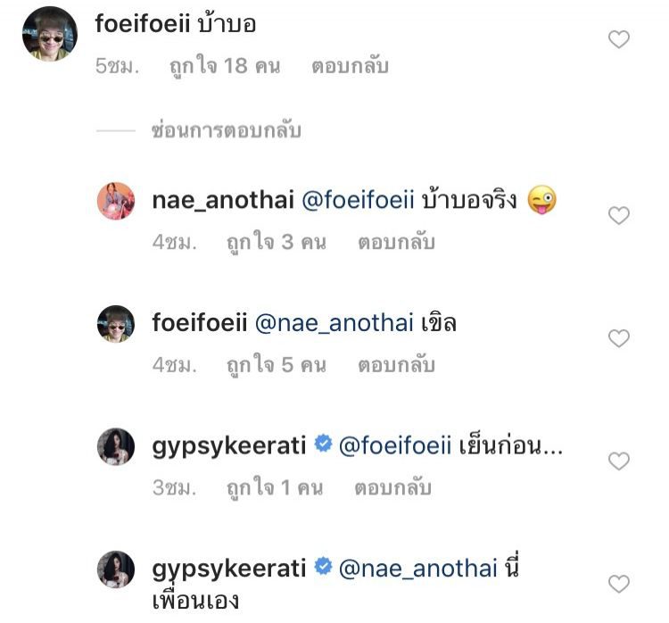 คอมเม้นท์โพสต์ของ ยิปซี คีรติ สวีทหวานแฟนฝรั่ง