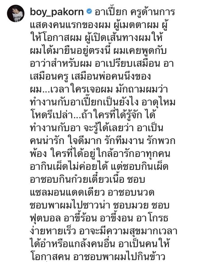 บอย โพสต์อาลัย อาเปี๊ยก