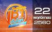 เช้าทันโลก Welcome World 22-11-60