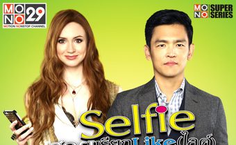 Selfie สวยเรียก Like (ไลค์) หัวใจเรียกรัก