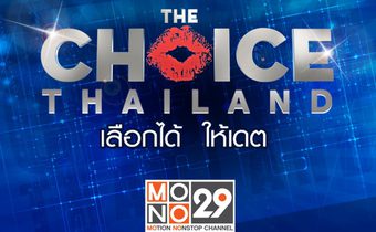 The Choice Thailand เลือกได้ให้เดต