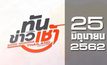 ทันข่าวเช้า Good Morning Thailand 25-06-62
