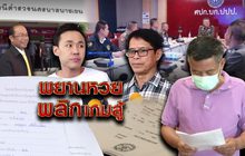 พยานหวยพลิกเกมสู้