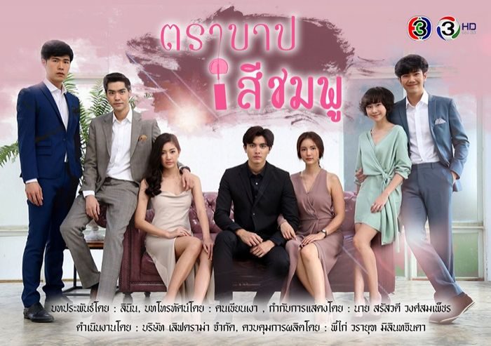 ละคร ตราบาปสีชมพู