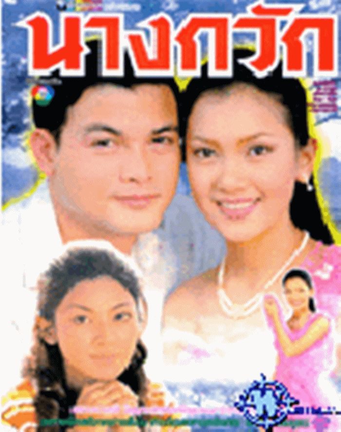 โอ - นุ่น ในละครเรื่อง นางกวัก