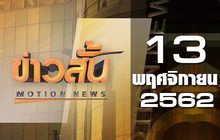 ข่าวสั้น Motion News Break 4 13-11-62