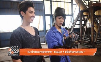 แนะนำตัวละครฝ่ายชาย “Project X แฟ้มลับเกมสยอง”
