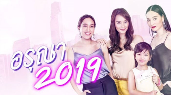 ละคร อรุณา2019