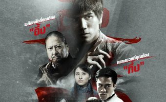 Once Upon a Time in Shanghai อึ้ง ทึ่ง สู้