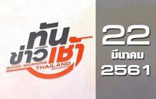 ทันข่าวเช้า Good Morning Thailand 22-03-61