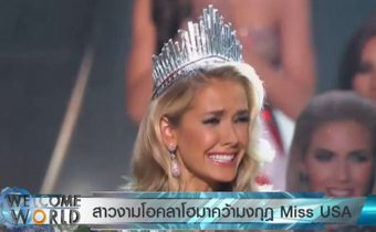 สาวงามโอคลาโฮมาคว้ามงกุฎ Miss USA