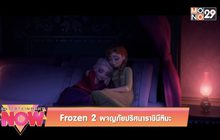 Movie Review : Frozen 2 ผจญภัยปริศนาราชินีหิมะ