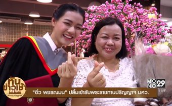 “อิ๋ว พชรณมน” ปลื้มเข้ารับพระราชทานปริญญาฯ มศว