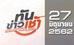 ทันข่าวเช้า Good Morning Thailand 27-06-62