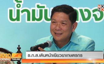ธ.ก.ส.เดินหน้าเยียวยาเกษตรกร