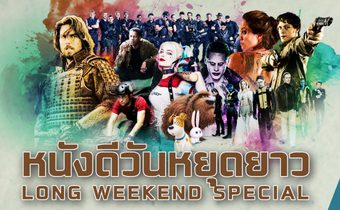พบกับ Long Weekend Special ครบครันความสนุก ตลอดวันหยุดที่ 1-3 มิถุนายนนี้ที่ MONO29