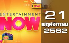 Entertainment Now Break 1 21-11-62