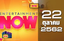 Entertainment Now Break 1 22-10-62