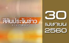 สีสันประจันข่าว 30-04-60