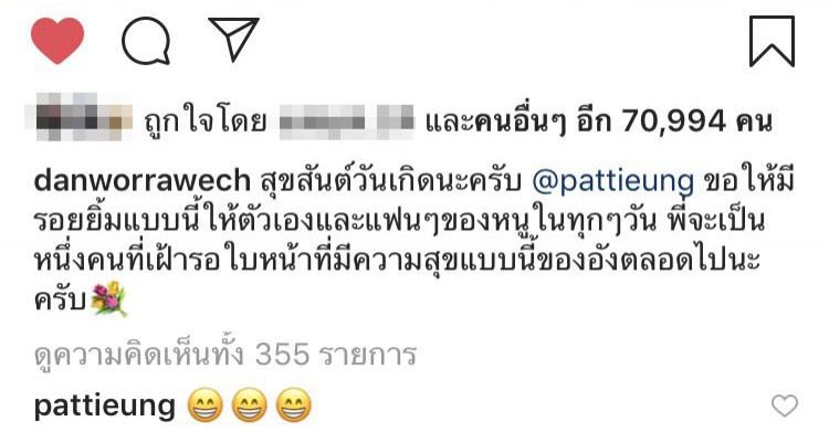 แดน อวยพรวันเกิด แพทตี้
