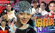Gossip29 EP.120 ไปดูกันว่า เหล่าคนดังอยากให้โลกนี้ไม่มีอะไร?