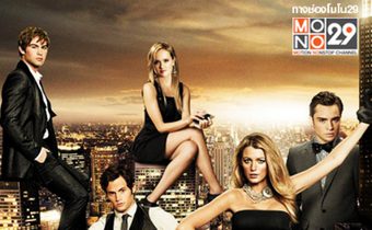 Gossip Girl สวย เริ่ด เชิด แสบ ปี 6