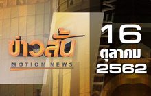 ข่าวสั้น Motion News Break 3 16-10-62