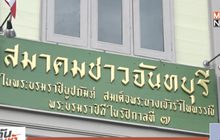 สมาคมชาวจันทบุรีฯ จัดงานครบรอบ 54 ปี
