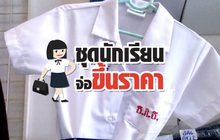 คุยครบกับพบเอก : ชุดนักเรียนจ่อขึ้นราคา